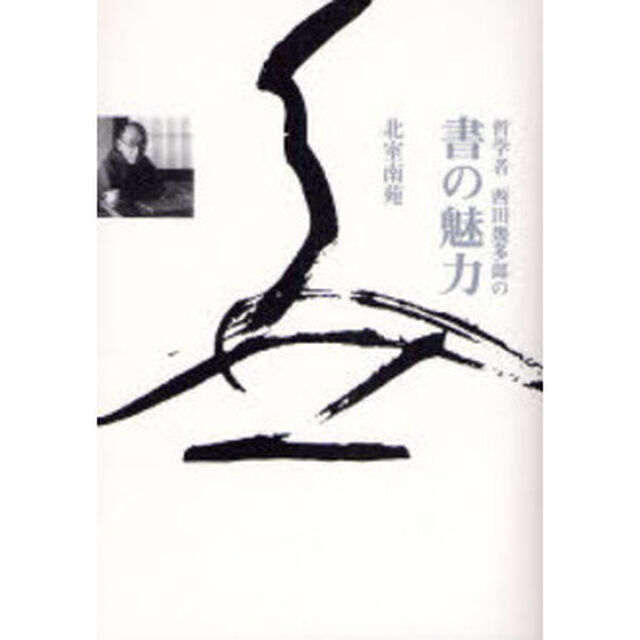 哲学者西田幾多郎の書の魅力