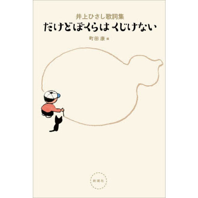 だけどぼくらはくじけない　井上ひさし歌詞集