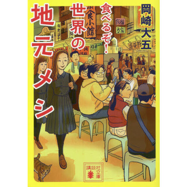 食べるぞ！世界の地元メシ