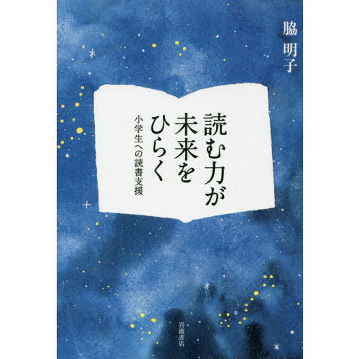 読む力が未来をひらく　小学生への読書支援