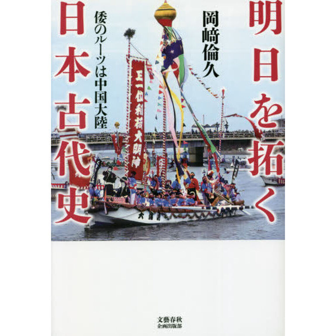 明日を拓く日本古代史　倭のルーツは中国大陸