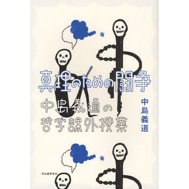 真理のための闘争　中島義道の哲学課外授業