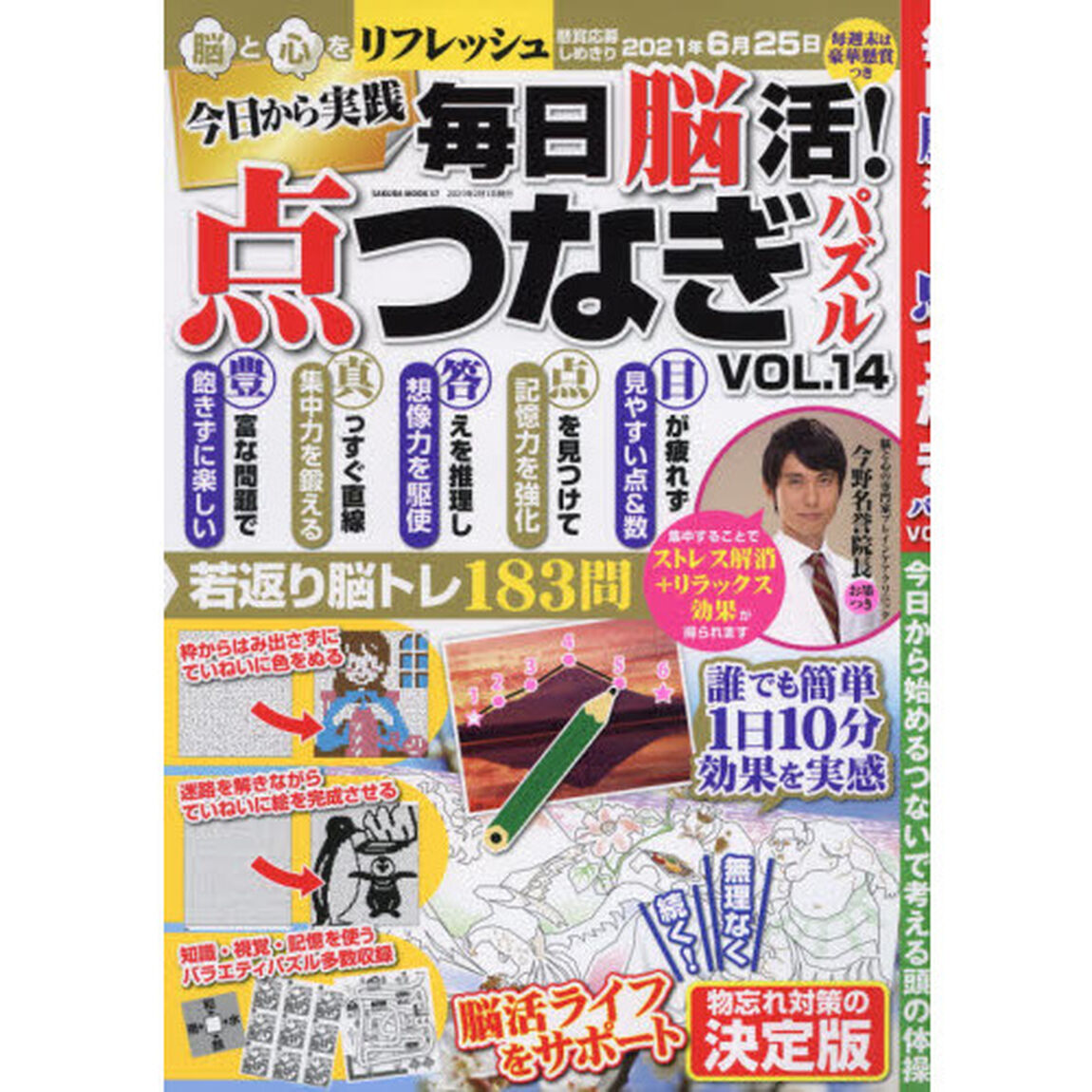 毎日脳活！点つなぎパズル　ＶＯＬ．１４