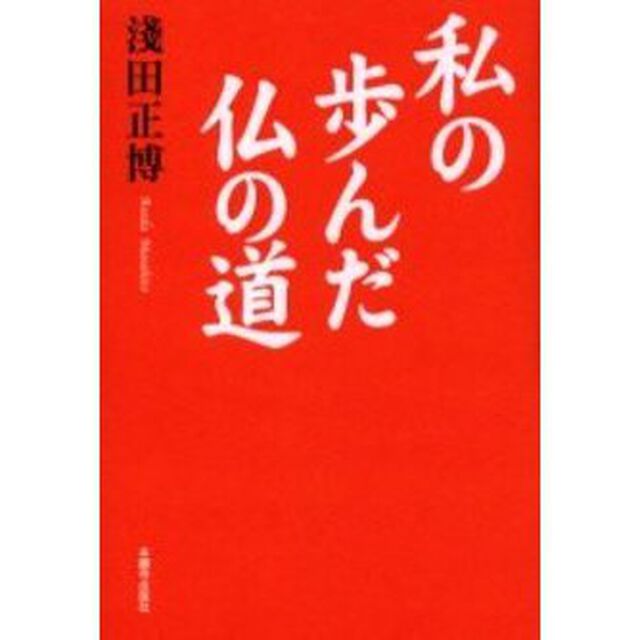 私の歩んだ仏の道