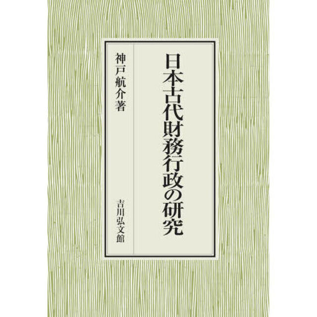 日本古代財務行政の研究
