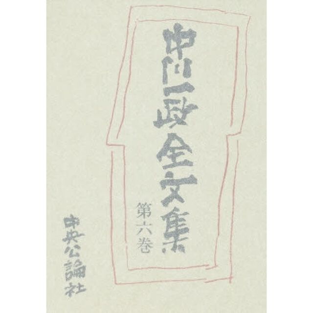 中川一政全文集　第６巻