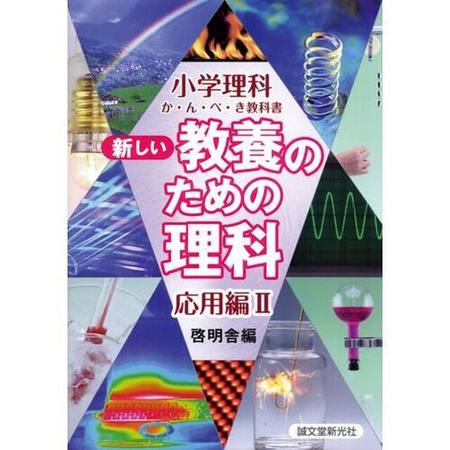 新しい教養のための理科　小学理科か・ん・ぺ・き教科書　応用編２