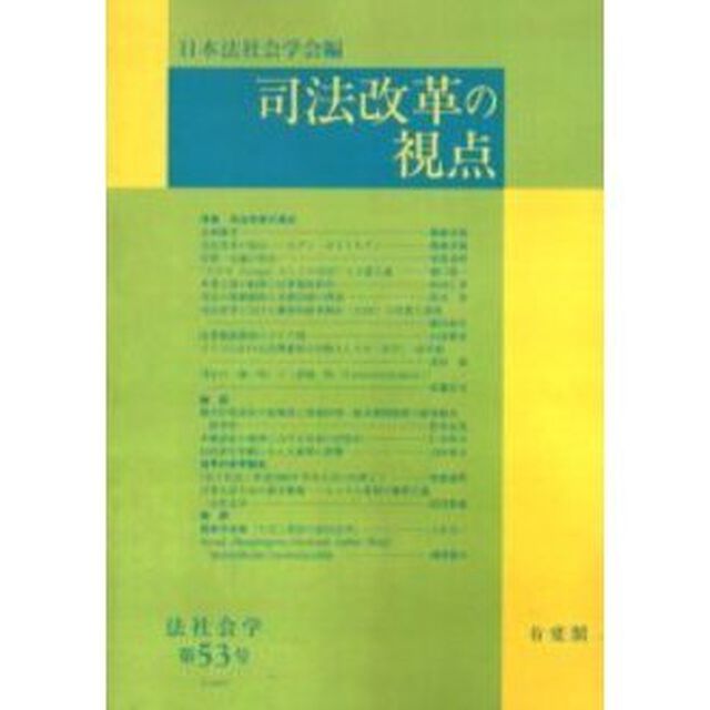 ＯＤ版　司法改革の視点