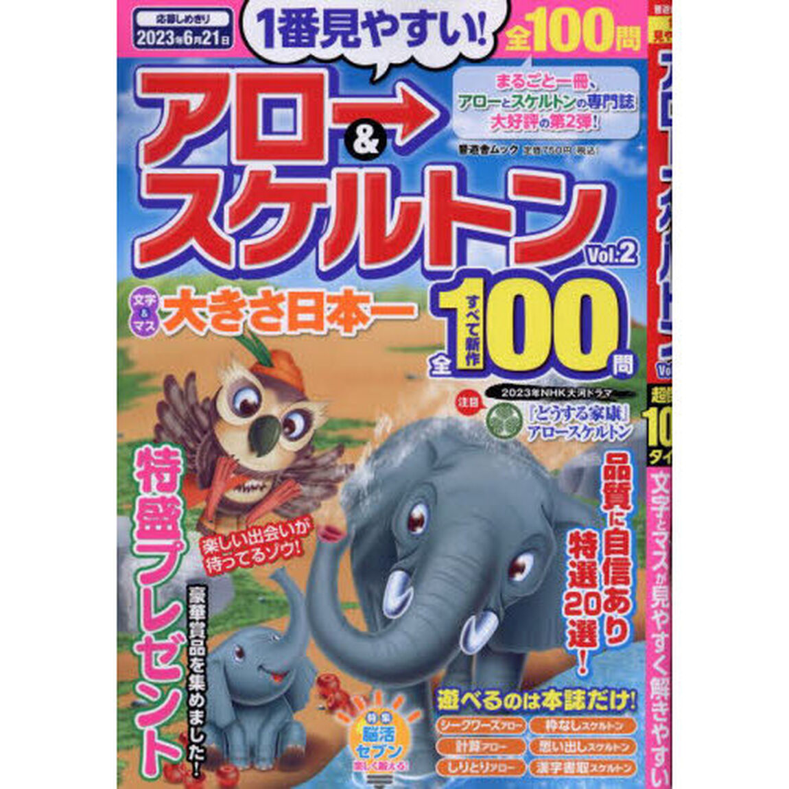 １番見やすい！アロー＆スケルトン　超傑作！１００タイトル　Ｖｏｌ．２