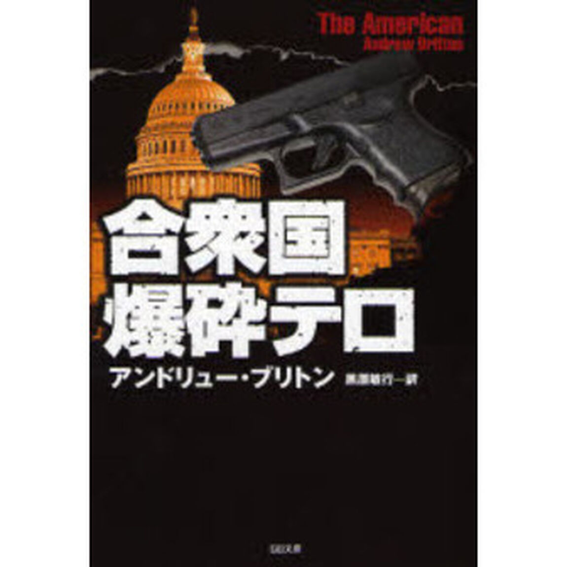合衆国爆砕テロ