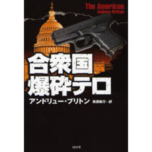 合衆国爆砕テロ