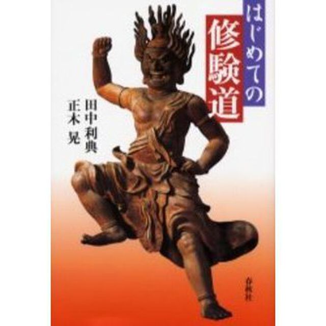 はじめての修験道
