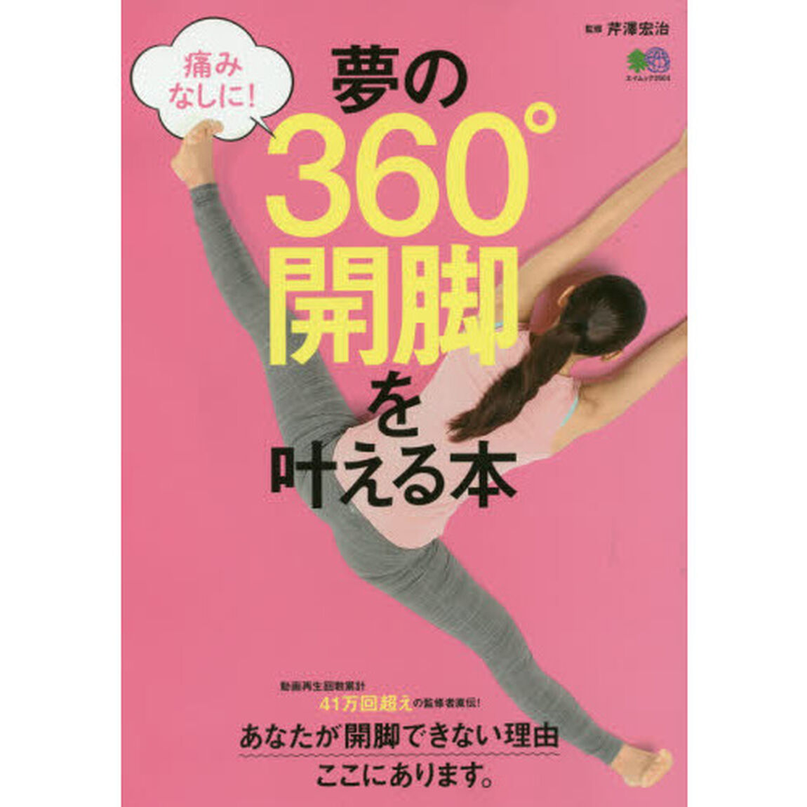 夢の３６０&deg;開脚を叶える本　痛みなしに！