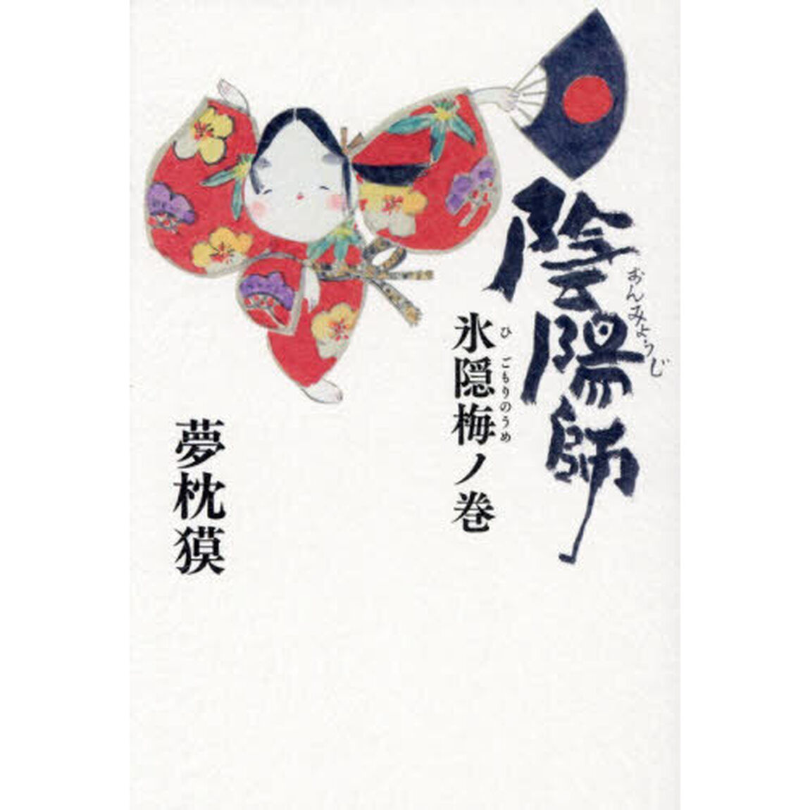 陰陽師　氷隠梅ノ巻