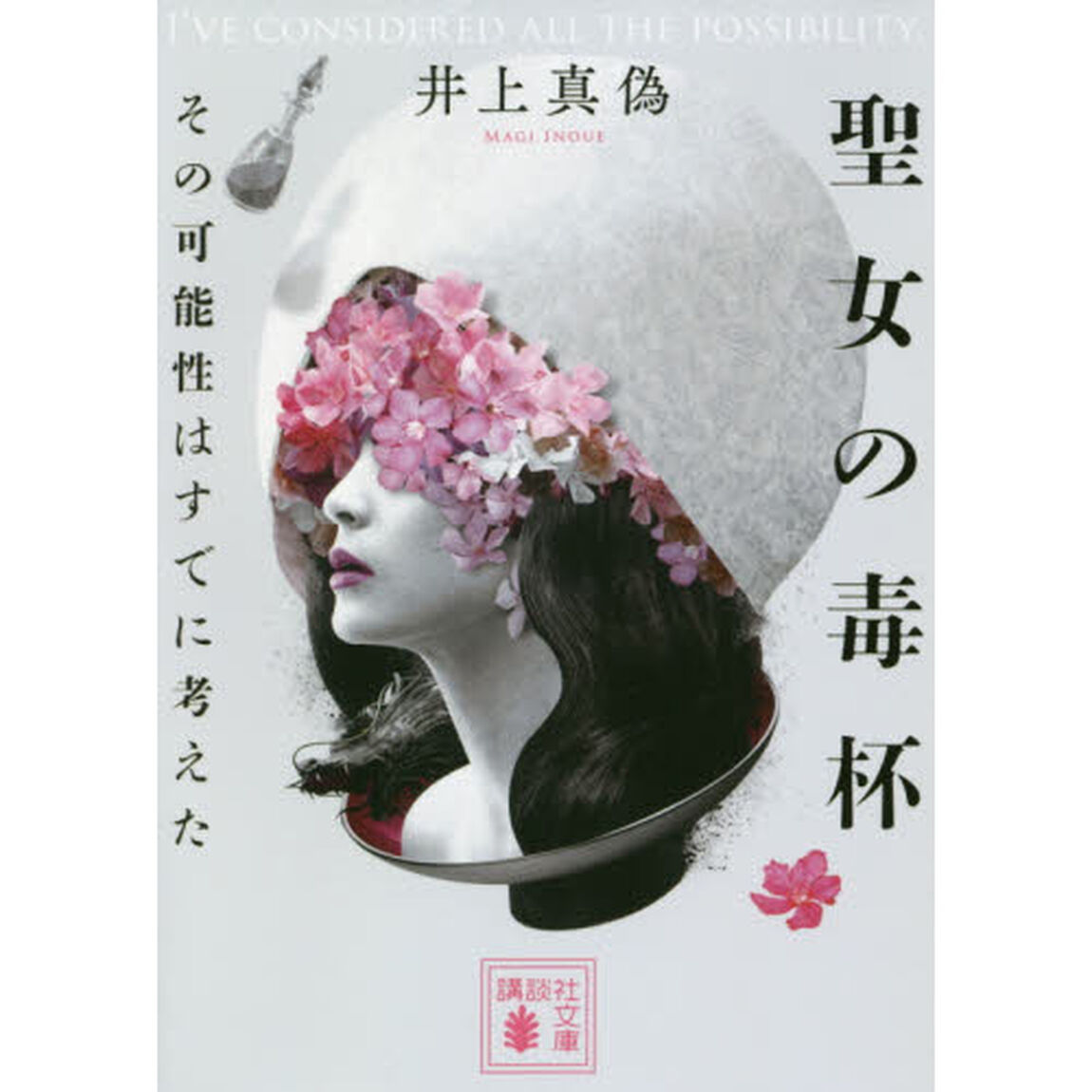 聖女の毒杯　その可能性はすでに考えた