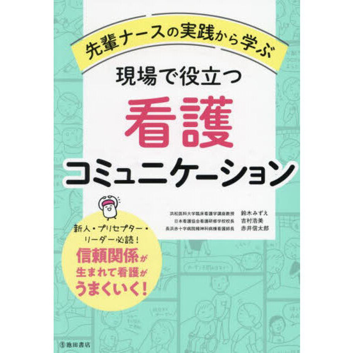 先輩ナースの実践から学ぶ現場で役立つ看護コミュニケーション