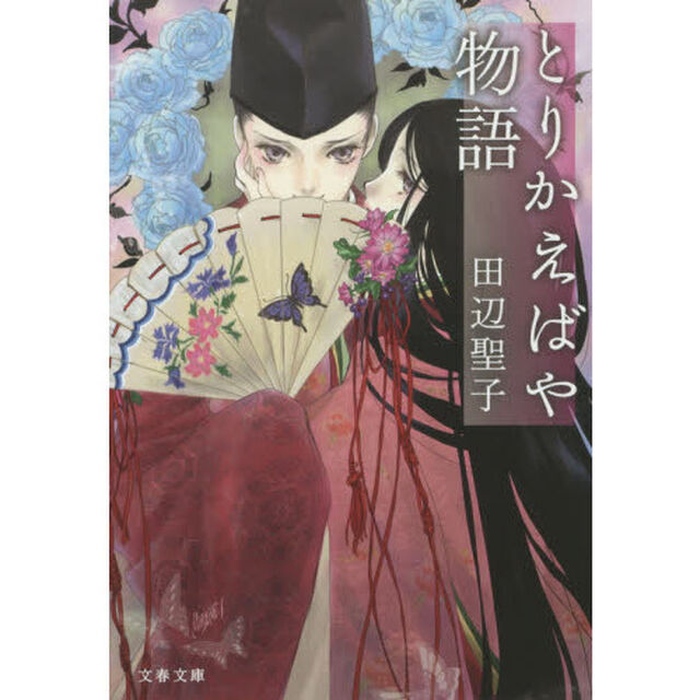 とりかえばや物語