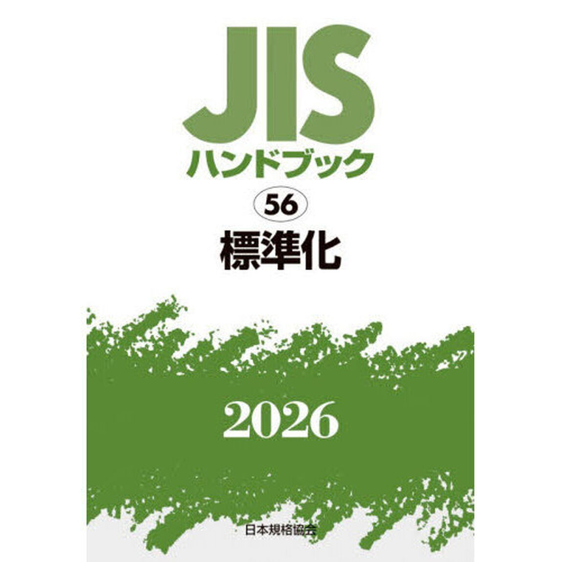 ＪＩＳハンドブック　標準化　２０２６