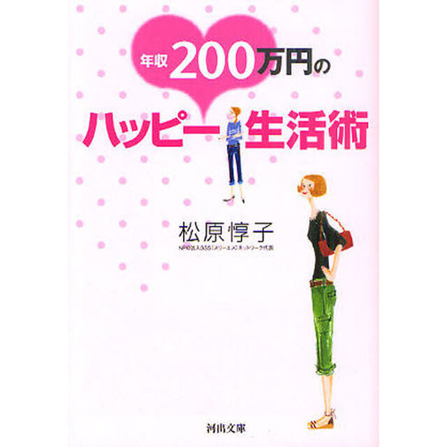 年収２００万円のハッピー生活術