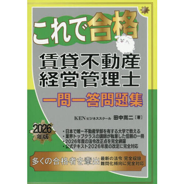 これで合格賃貸不動産経営管理士一問一答問題集　２０２６年版
