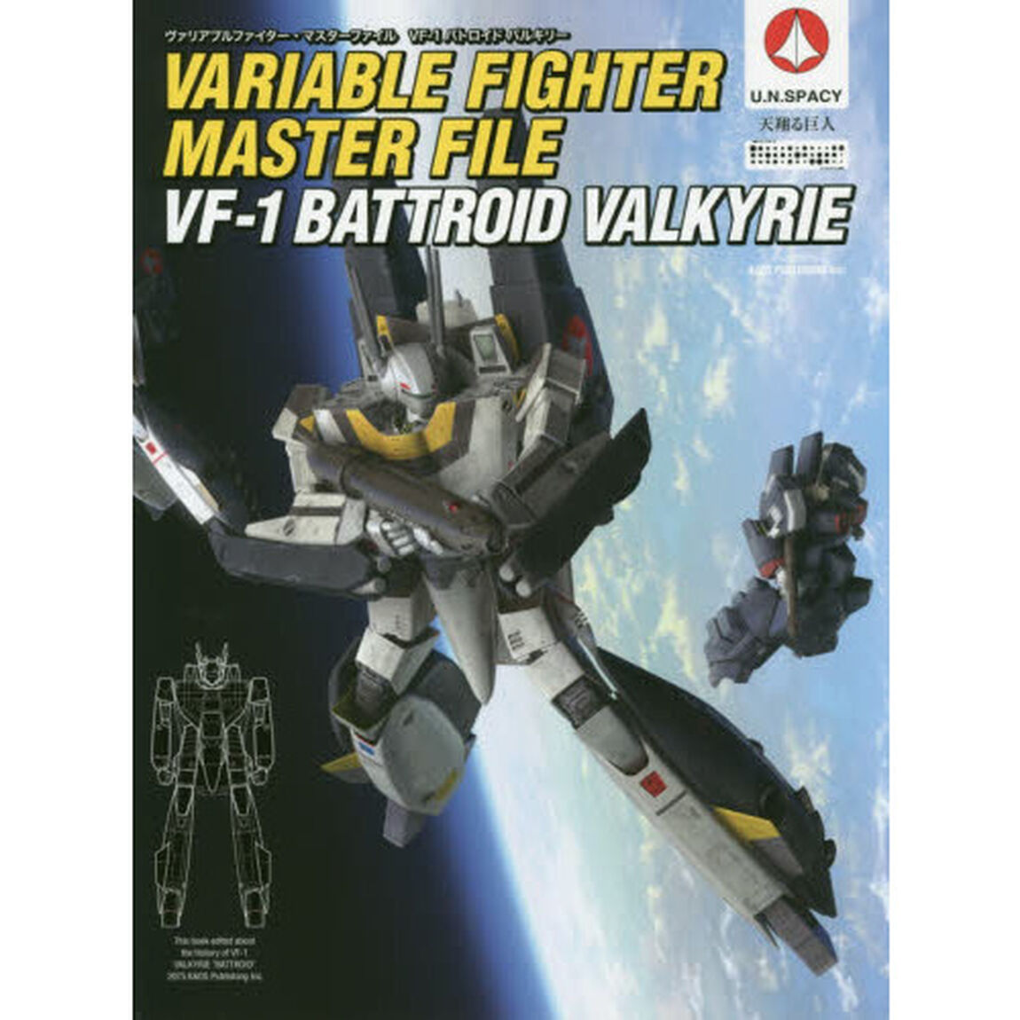 ヴァリアブルファイター・マスターファイルＶＦ－１バトロイドバルキリー　Ｕ．Ｎ．ＳＰＡＣＹ　天翔る巨人