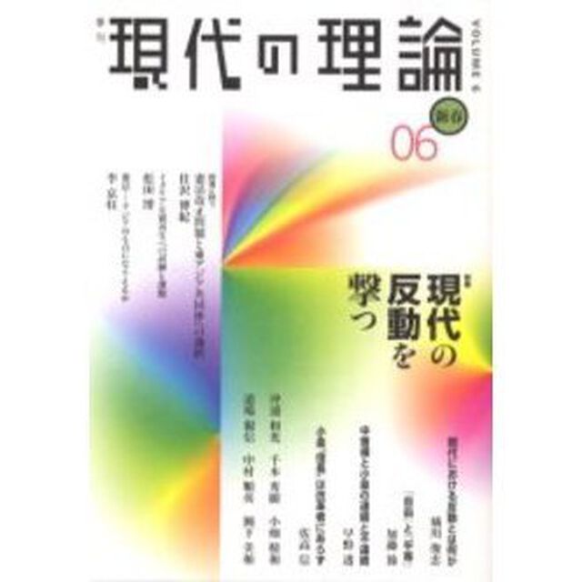 現代の理論　Ｖｏｌ．６（０６新春号）「特集現代の反動を撃つ」