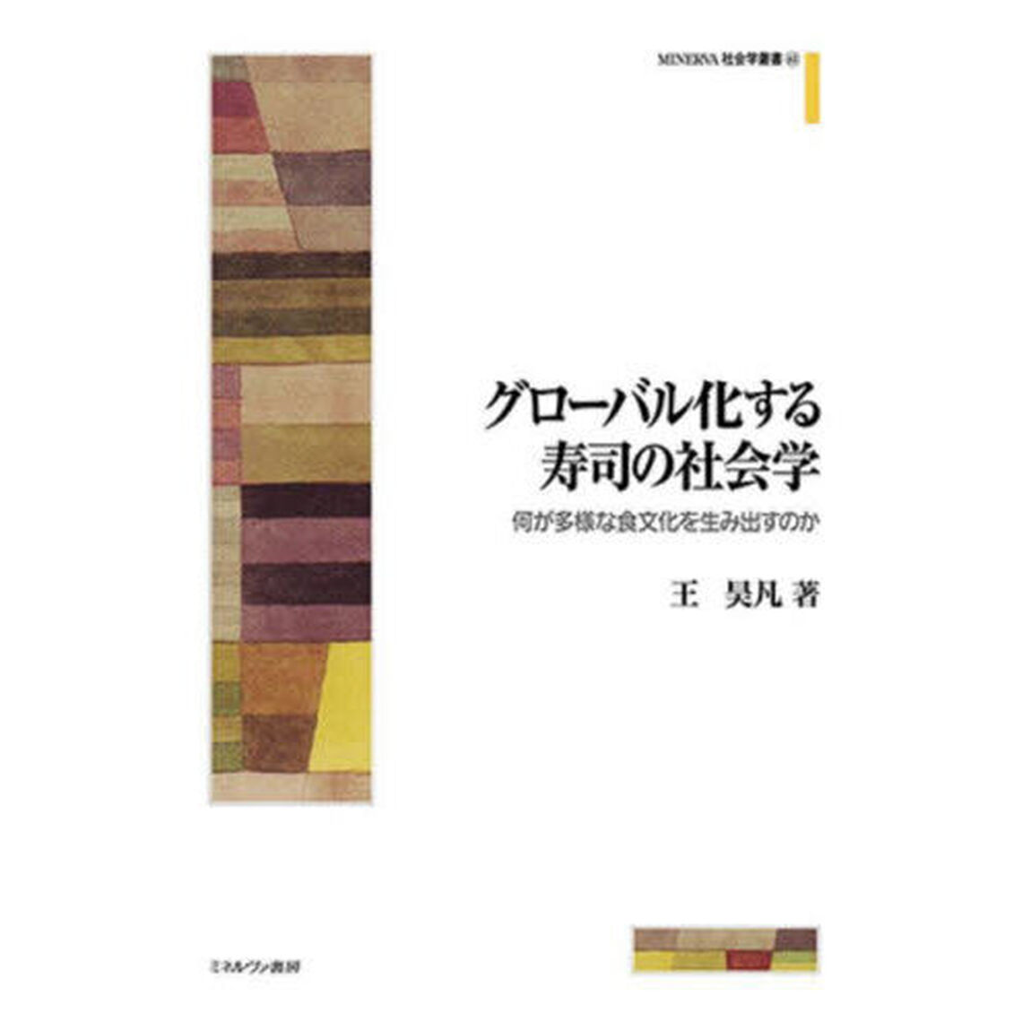 グローバル化する寿司の社会学　何が多様な食文化を生み出すのか