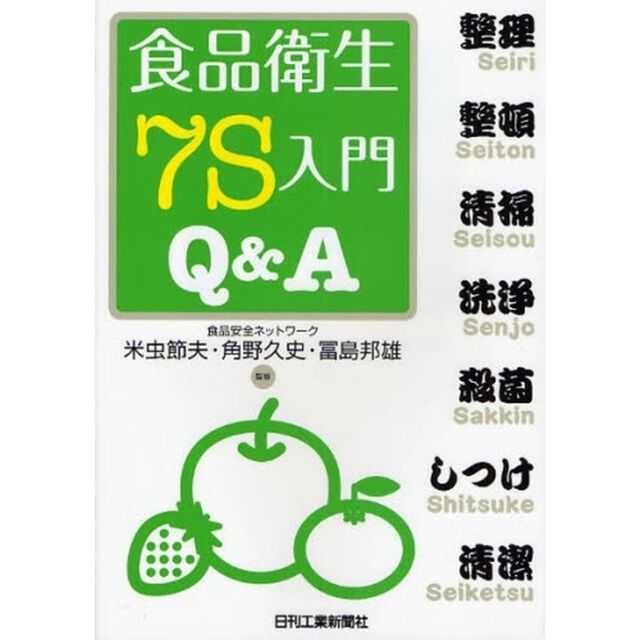 食品衛生７Ｓ入門Ｑ＆Ａ