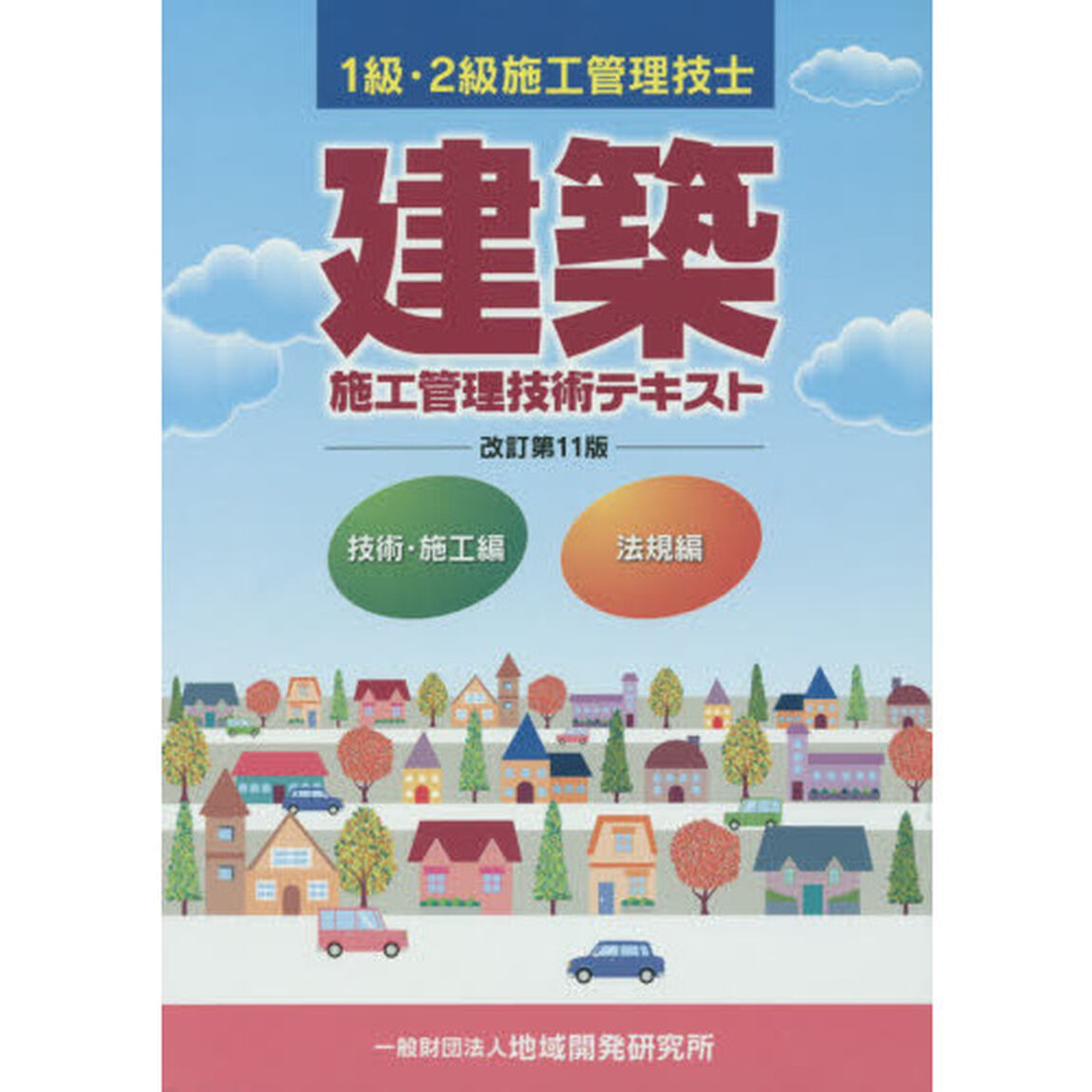 建築施工管理技術テキスト　１級・２級施工管理技士　改訂第１１版　２巻セット