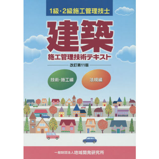 建築施工管理技術テキスト　１級・２級施工管理技士　改訂第１１版　２巻セット
