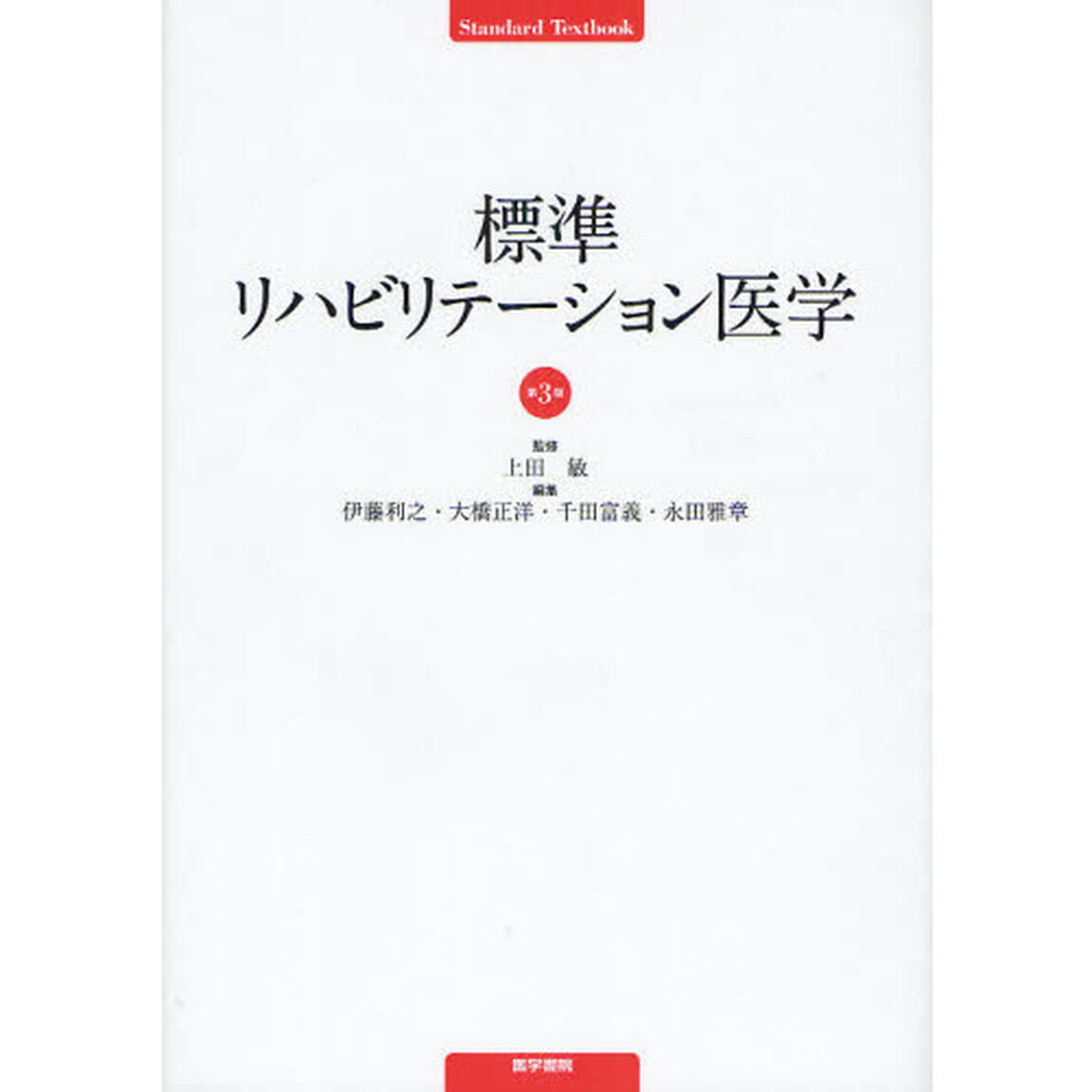 標準リハビリテーション医学「第３版」