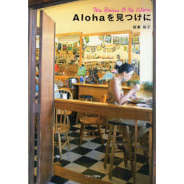 Ａｌｏｈａを見つけに