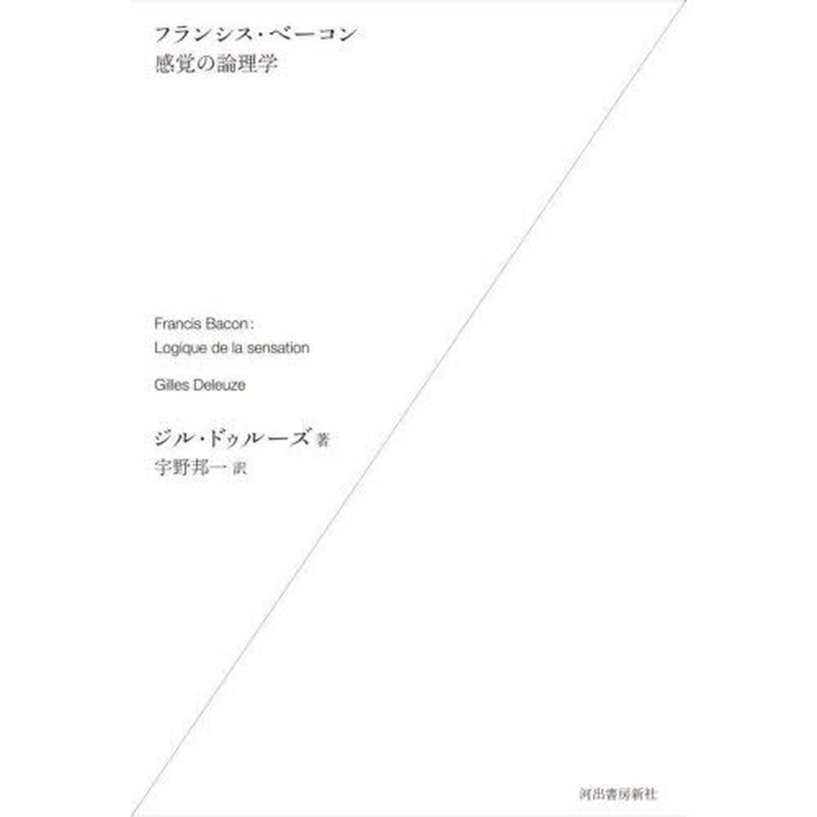 フランシス・ベーコン感覚の論理学　新装版