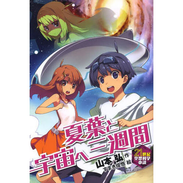 夏葉と宇宙へ三週間