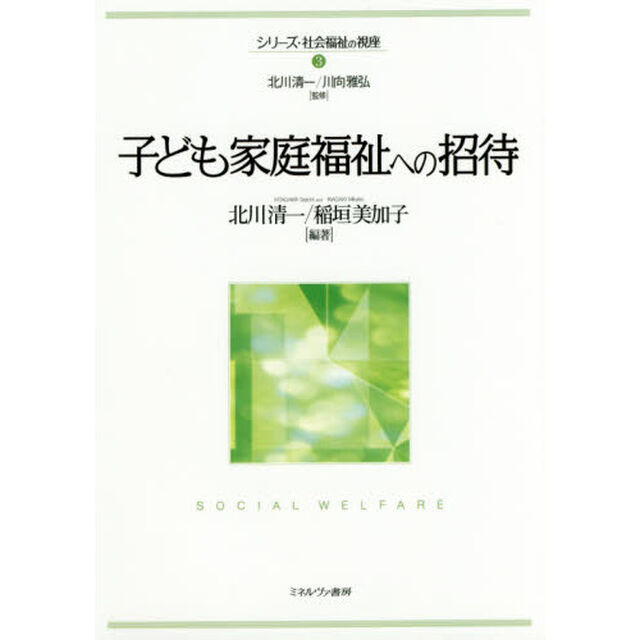 子ども家庭福祉への招待