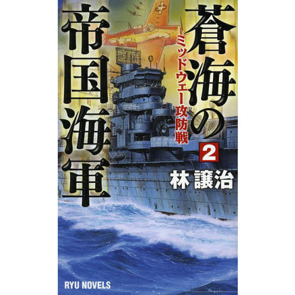 蒼海の帝国海軍　２「ミッドウェー攻防戦」