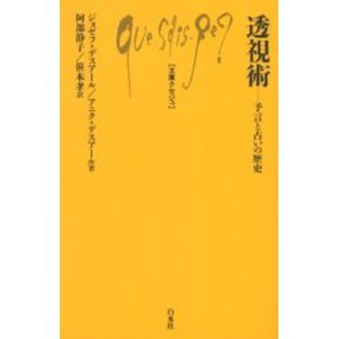 透視術　予言と占いの歴史