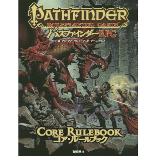 パスファインダーＲＰＧコア・ルールブック