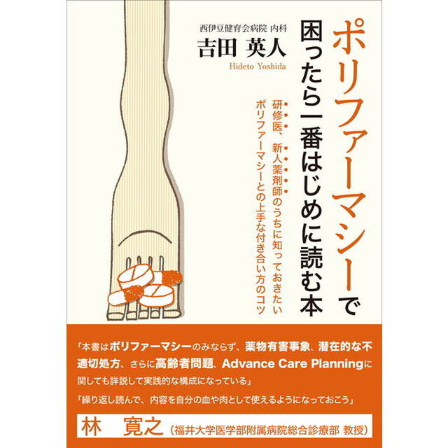 ポリファーマシーで困ったら一番はじめに読む本　研修医、新人薬剤師のうちに知っておきたいポリファーマシーとの上手な付き合い方のコツ