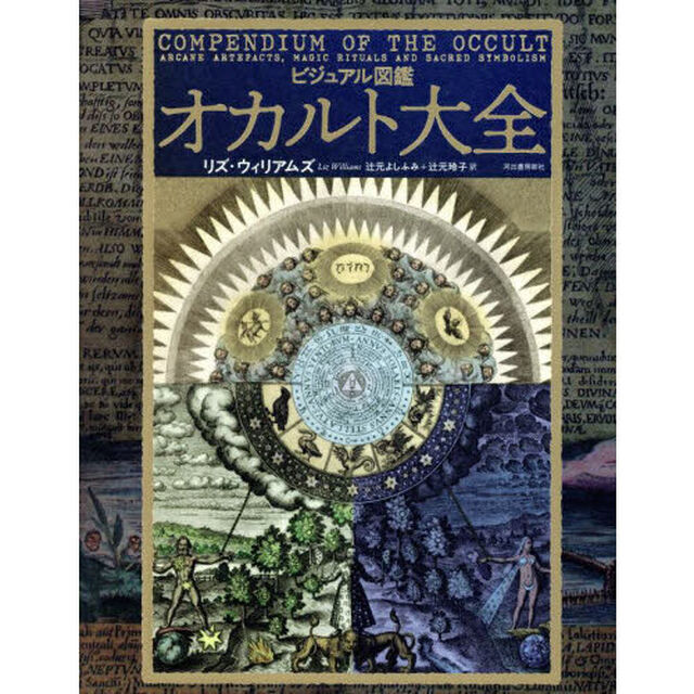 ビジュアル図鑑オカルト大全