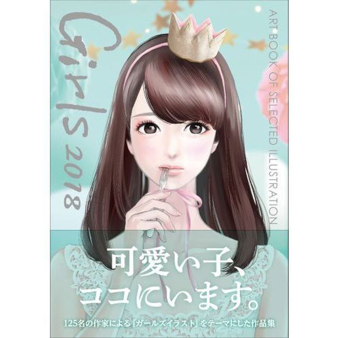 Ｇｉｒｌｓ　ＡＲＴ　ＢＯＯＫ　ＯＦ　ＳＥＬＥＣＴＥＤ　ＩＬＬＵＳＴＲＡＴＩＯＮ　２０１８