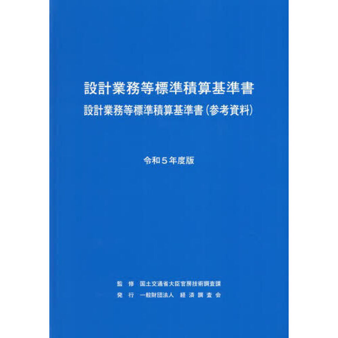 設計業務等標準積算基準書　設計業務等標準積算基準書〈参考資料〉　令和５年度版
