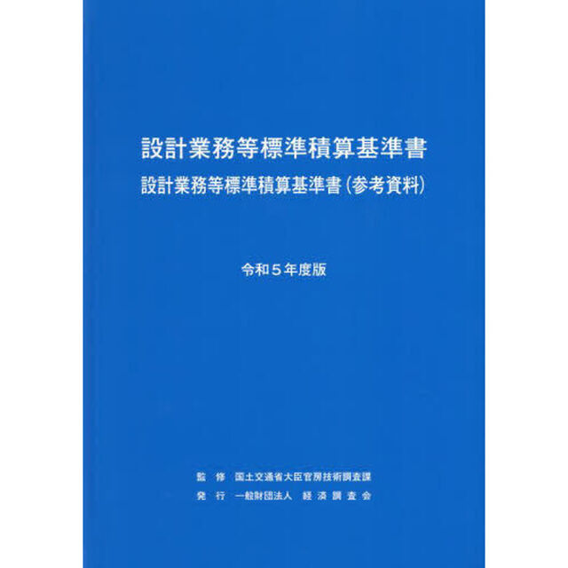 設計業務等標準積算基準書　設計業務等標準積算基準書〈参考資料〉　令和５年度版