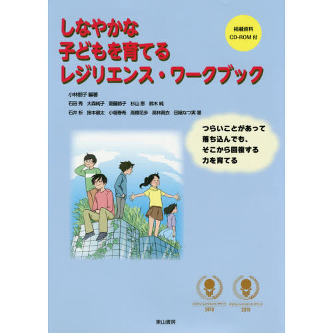 しなやかな子どもを育てるレジリエンス・ワークブック　つらいことがあって落ち込んでも、そこから回復する力を育てる