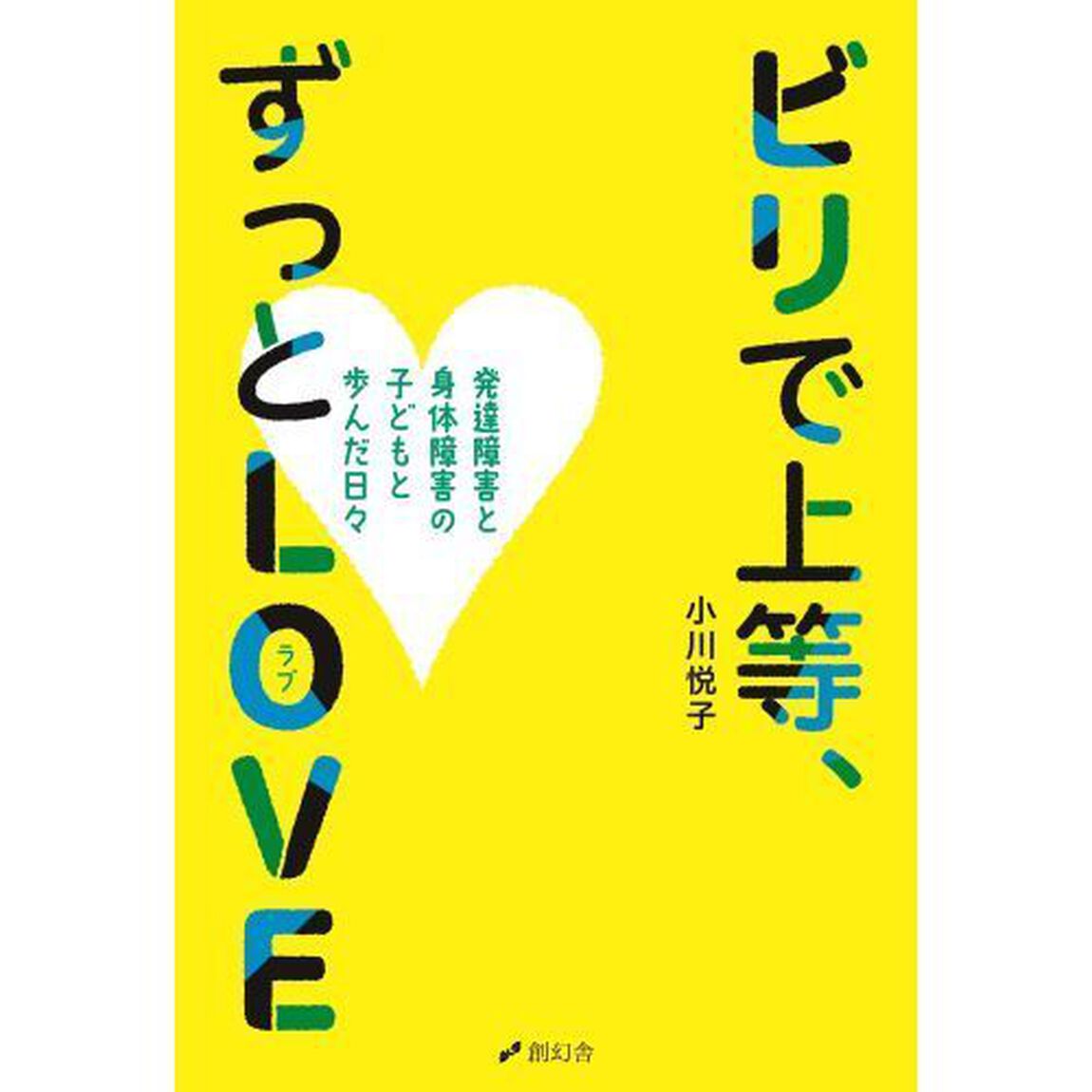 ビリで上等、ずっとＬＯＶＥ　発達障害と身体障害の子どもと歩んだ日々