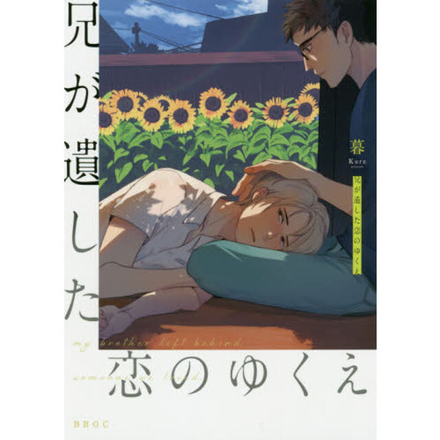 兄が遺した恋のゆくえ