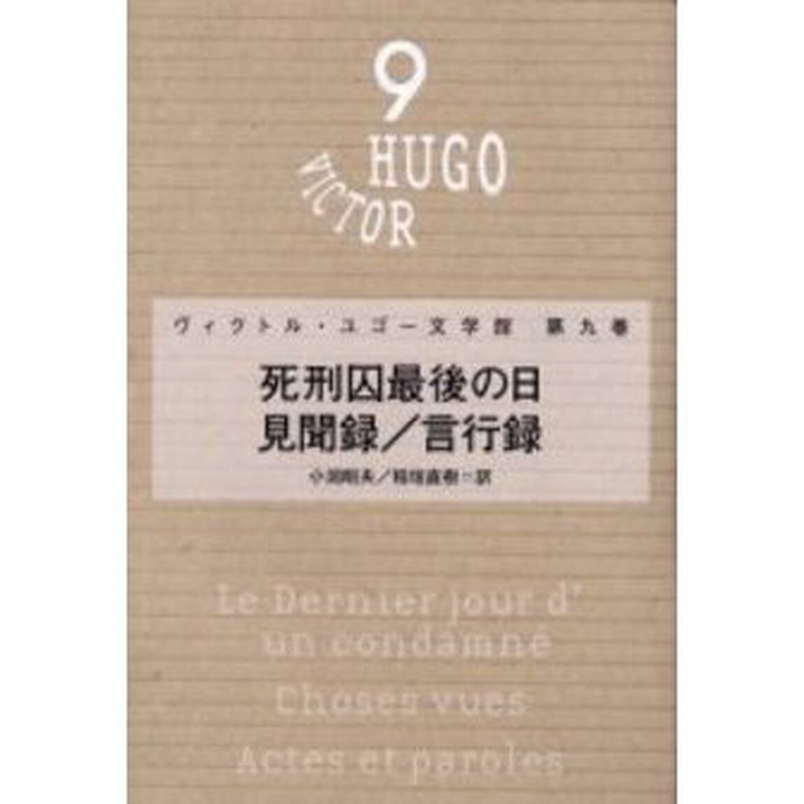 ヴィクトル・ユゴー文学館　第９巻「死刑囚最後の日」