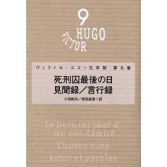 ヴィクトル・ユゴー文学館　第９巻「死刑囚最後の日」