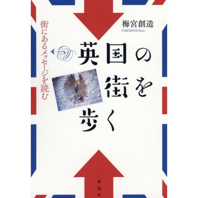 英国の街を歩く　街にあるメッセージを読む
