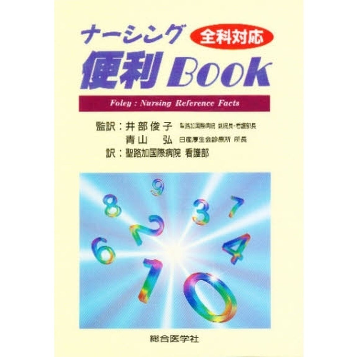 ナーシング便利Ｂｏｏｋ　全科対応